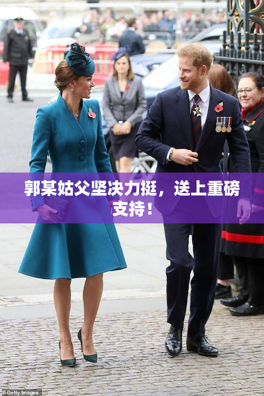 郭某姑父坚决力挺，送上重磅支持！