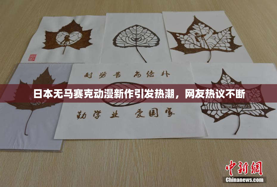 日本无马赛克动漫新作引发热潮，网友热议不断