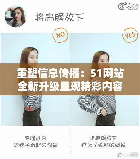重塑信息传播：51网站全新升级呈现精彩内容