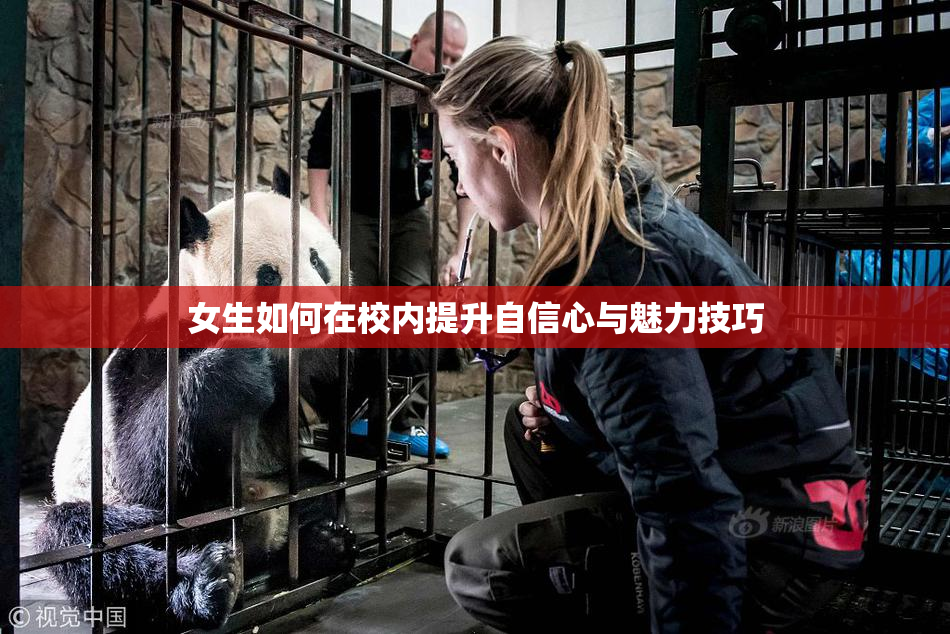 女生如何在校内提升自信心与魅力技巧