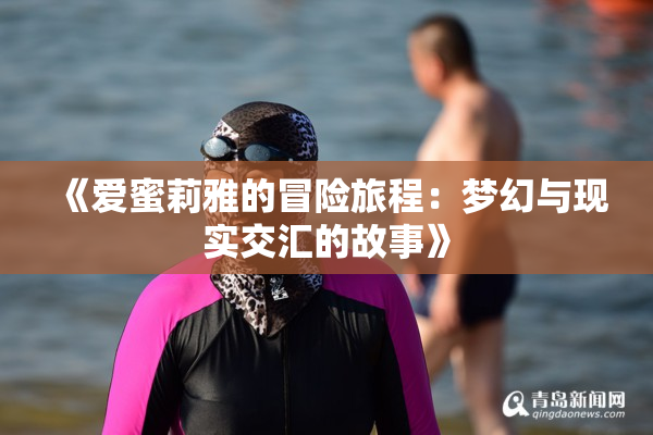 《爱蜜莉雅的冒险旅程：梦幻与现实交汇的故事》