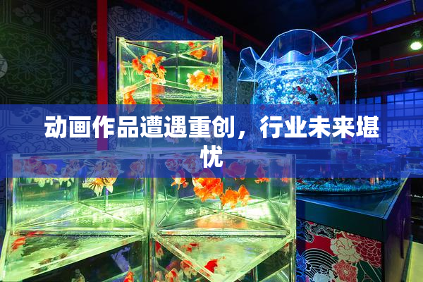动画作品遭遇重创，行业未来堪忧