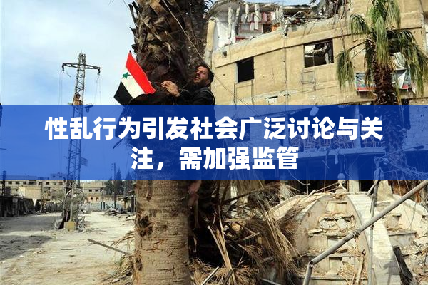 性乱行为引发社会广泛讨论与关注，需加强监管