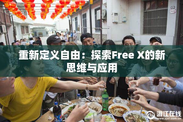 重新定义自由：探索Free X的新思维与应用