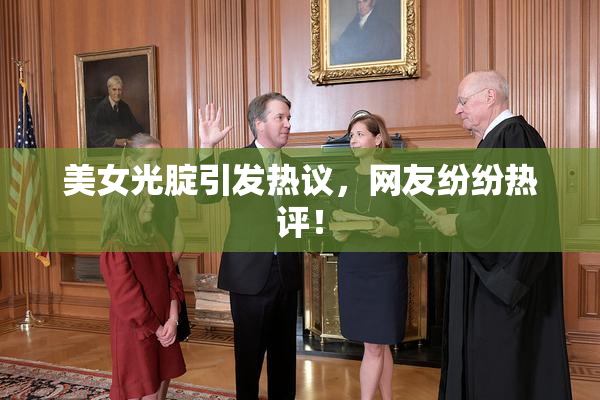 美女光腚引发热议，网友纷纷热评！