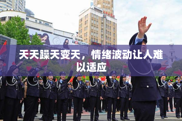 天天躁天变天，情绪波动让人难以适应