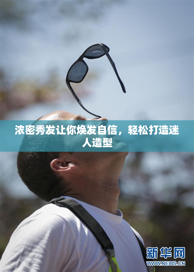 浓密秀发让你焕发自信，轻松打造迷人造型