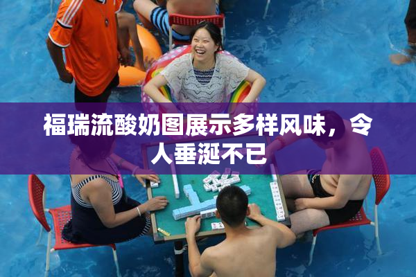 福瑞流酸奶图展示多样风味，令人垂涎不已
