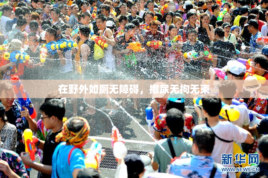 在野外如厕无障碍，撒尿无拘无束