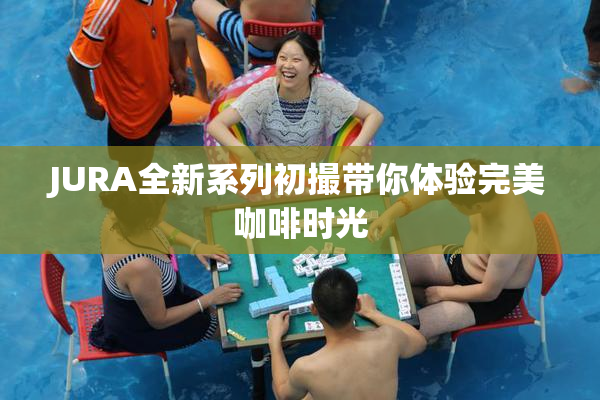 JURA全新系列初撮带你体验完美咖啡时光