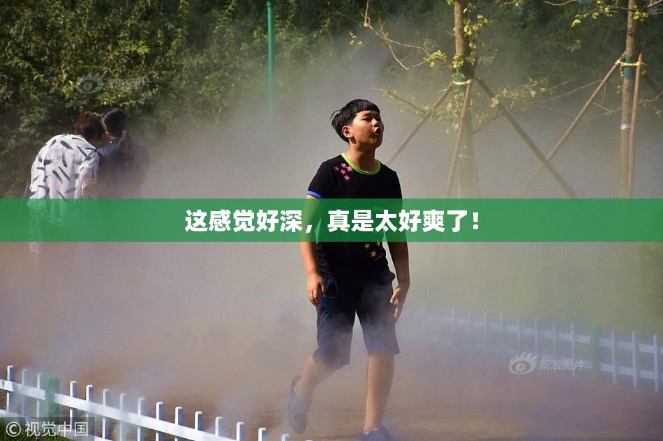 这感觉好深，真是太好爽了！