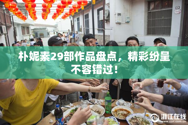 朴妮素29部作品盘点，精彩纷呈不容错过！