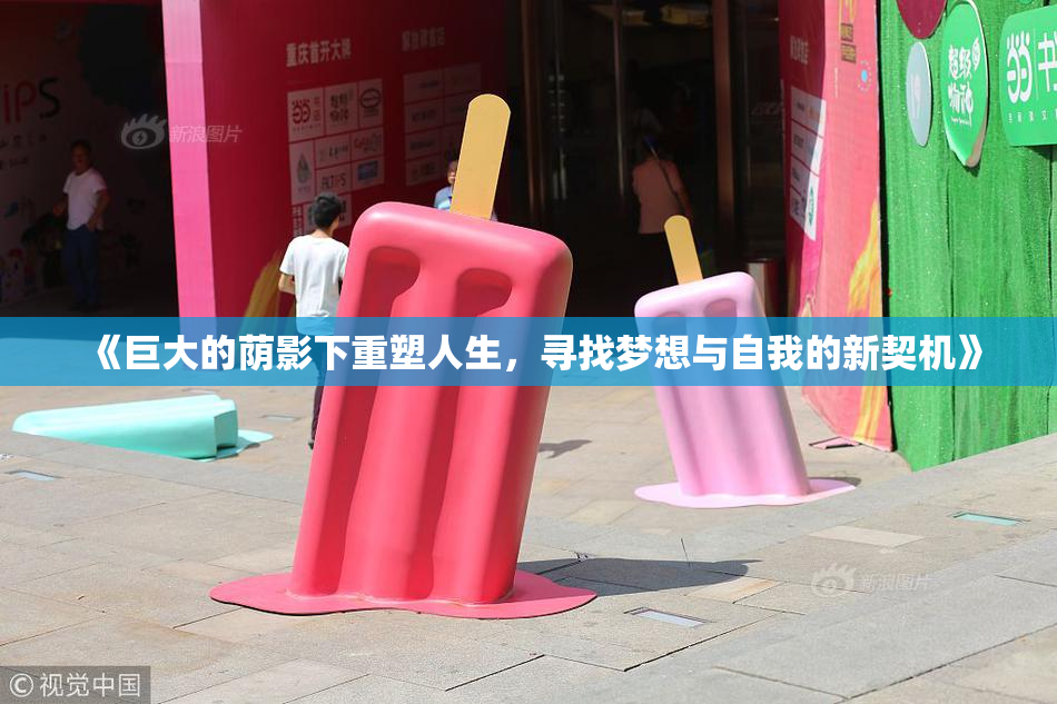 《巨大的荫影下重塑人生，寻找梦想与自我的新契机》
