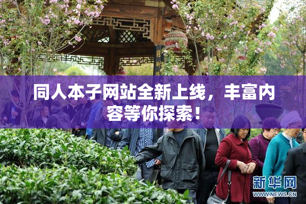 同人本子网站全新上线，丰富内容等你探索！
