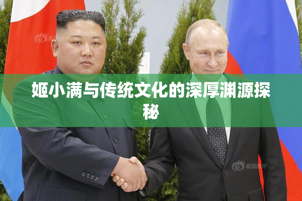姬小满与传统文化的深厚渊源探秘
