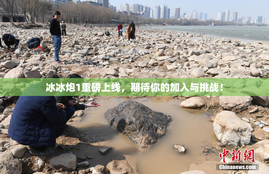 冰冰炮1重磅上线，期待你的加入与挑战！