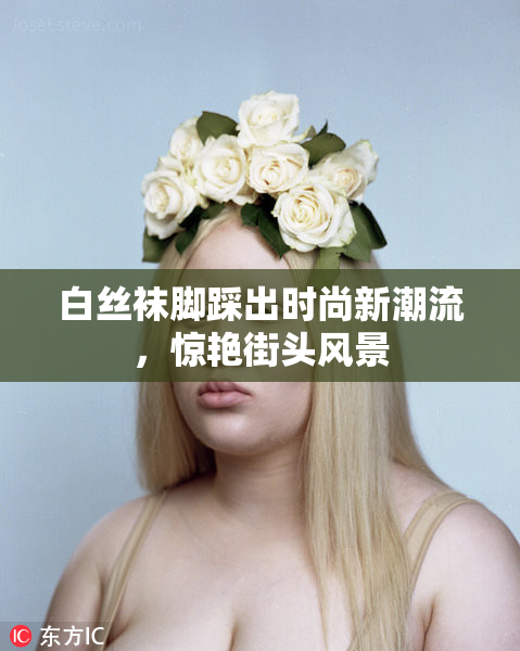 白丝袜脚踩出时尚新潮流，惊艳街头风景