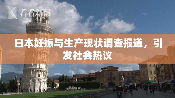 日本妊娠与生产现状调查报道，引发社会热议