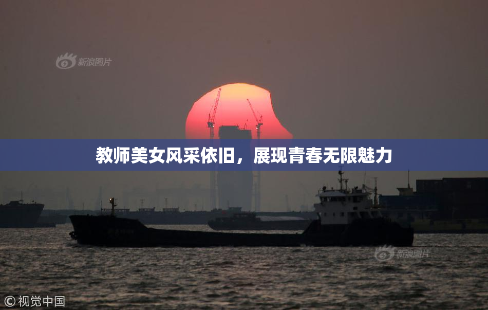 教师美女风采依旧，展现青春无限魅力
