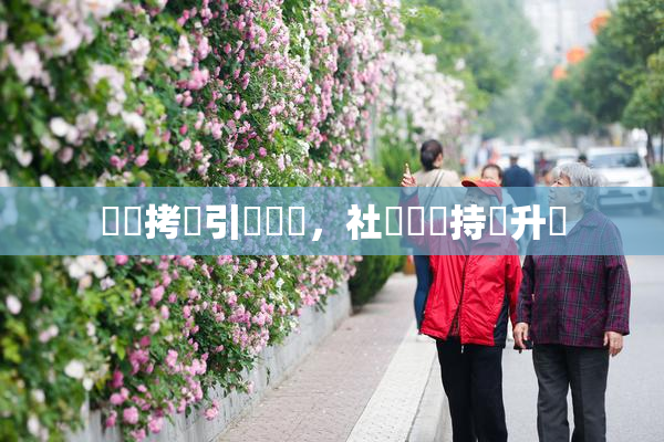 緊縛拷問引發熱議，社會輿論持續升溫