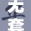 无套内谢事件引发热议，社会反响强烈