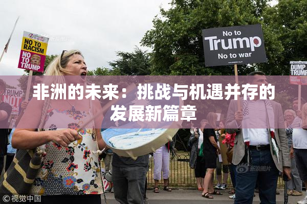 非洲的未来：挑战与机遇并存的发展新篇章