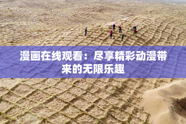 漫画在线观看：尽享精彩动漫带来的无限乐趣
