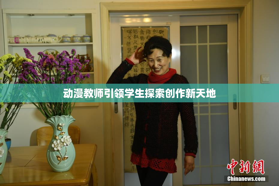 动漫教师引领学生探索创作新天地