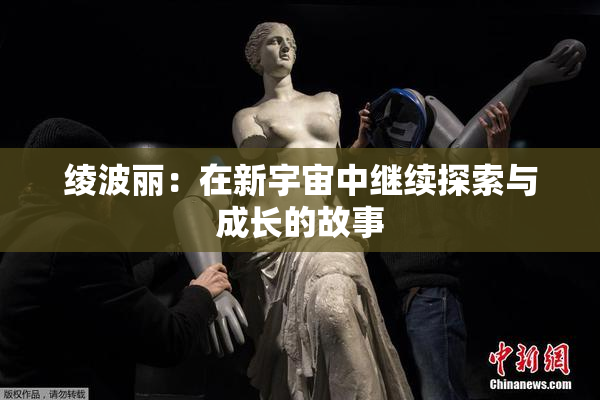 绫波丽：在新宇宙中继续探索与成长的故事