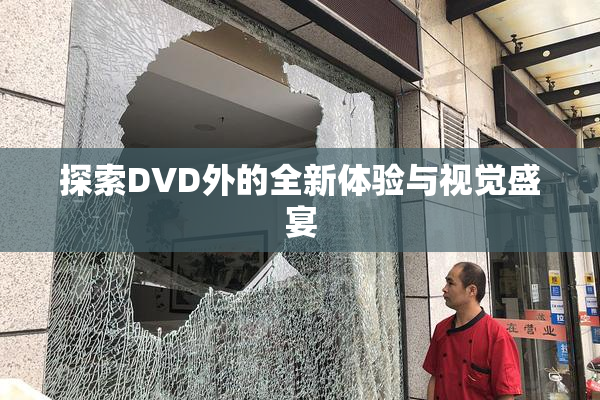 探索DVD外的全新体验与视觉盛宴