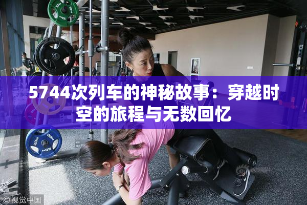 5744次列车的神秘故事：穿越时空的旅程与无数回忆