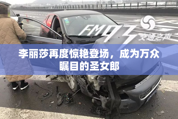 李丽莎再度惊艳登场，成为万众瞩目的圣女郎