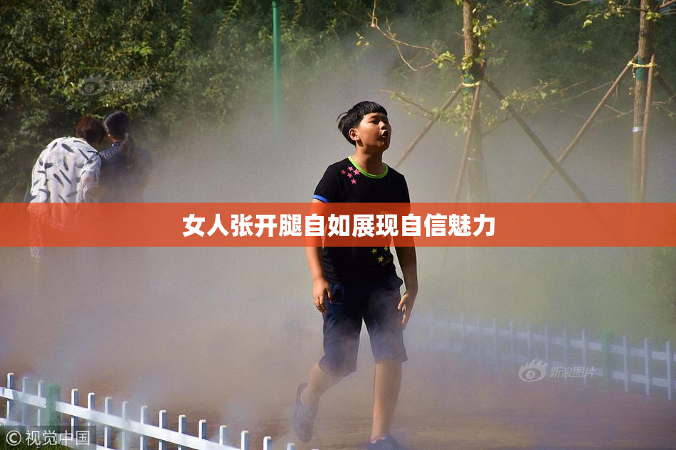 女人张开腿自如展现自信魅力