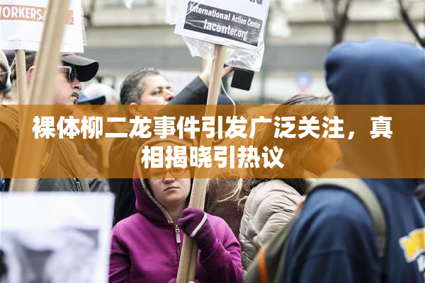 裸体柳二龙事件引发广泛关注，真相揭晓引热议