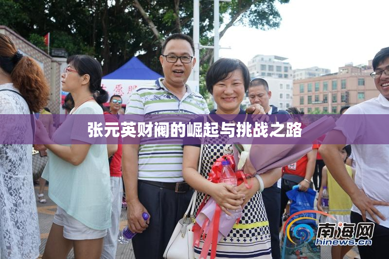 张元英财阀的崛起与挑战之路