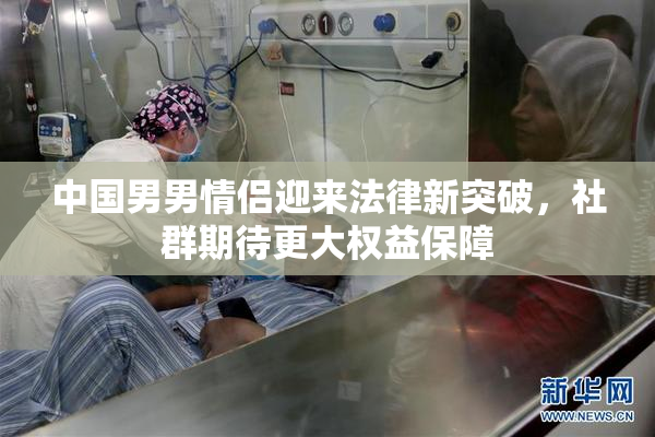 中国男男情侣迎来法律新突破，社群期待更大权益保障