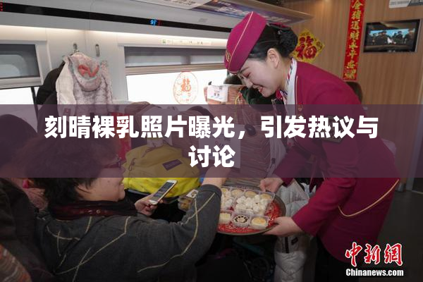 刻晴裸乳照片曝光，引发热议与讨论