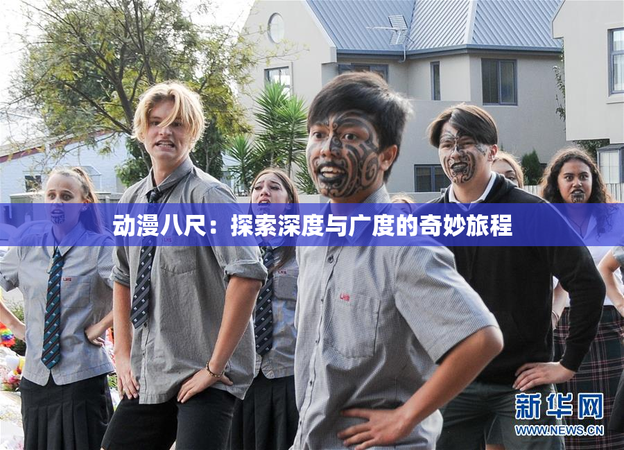 动漫八尺：探索深度与广度的奇妙旅程