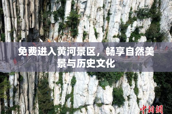 免费进入黄河景区，畅享自然美景与历史文化