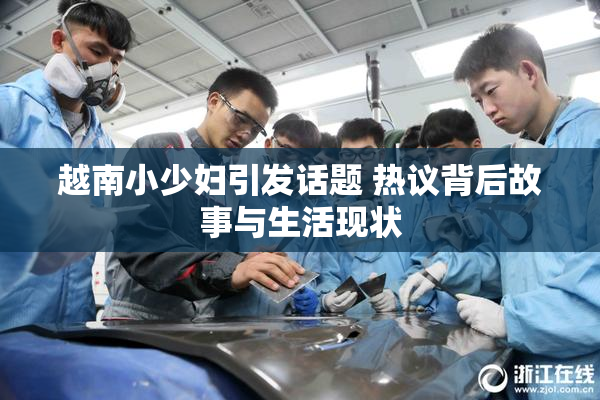 越南小少妇引发话题 热议背后故事与生活现状
