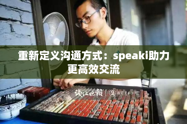 重新定义沟通方式：speaki助力更高效交流