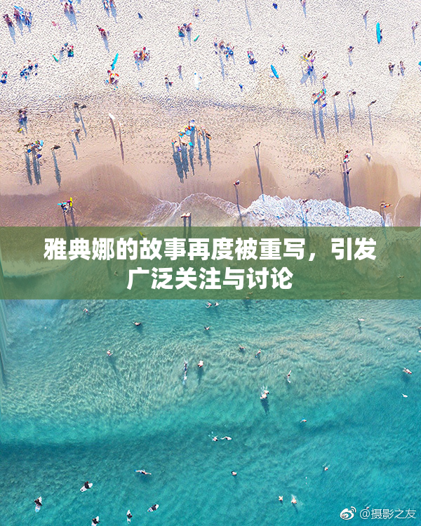 雅典娜的故事再度被重写，引发广泛关注与讨论