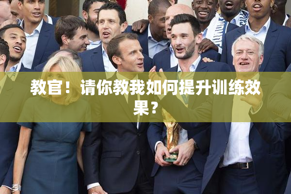 教官！请你教我如何提升训练效果？