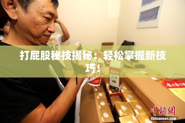 打屁股秘技揭秘：轻松掌握新技巧！