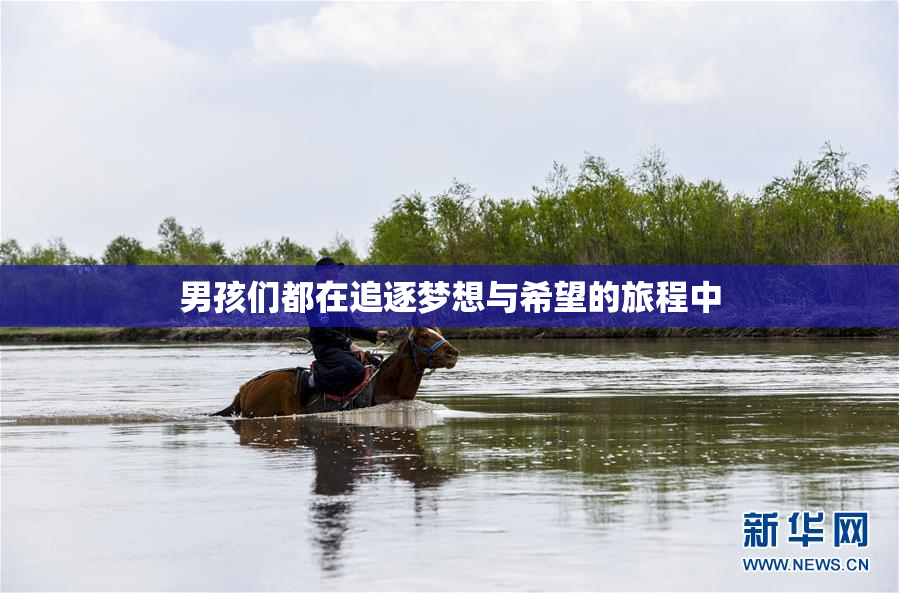 男孩们都在追逐梦想与希望的旅程中
