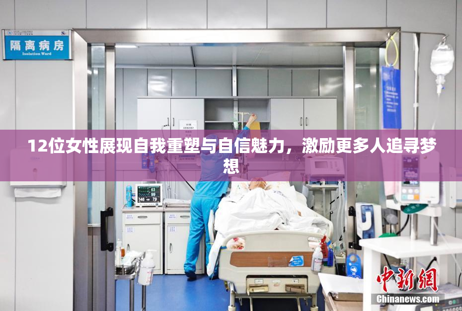 12位女性展现自我重塑与自信魅力，激励更多人追寻梦想