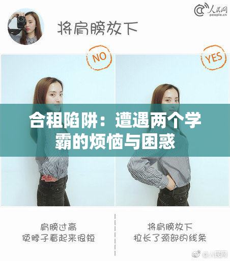 合租陷阱：遭遇两个学霸的烦恼与困惑