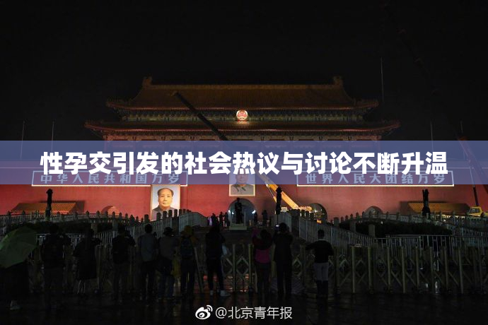 性孕交引发的社会热议与讨论不断升温