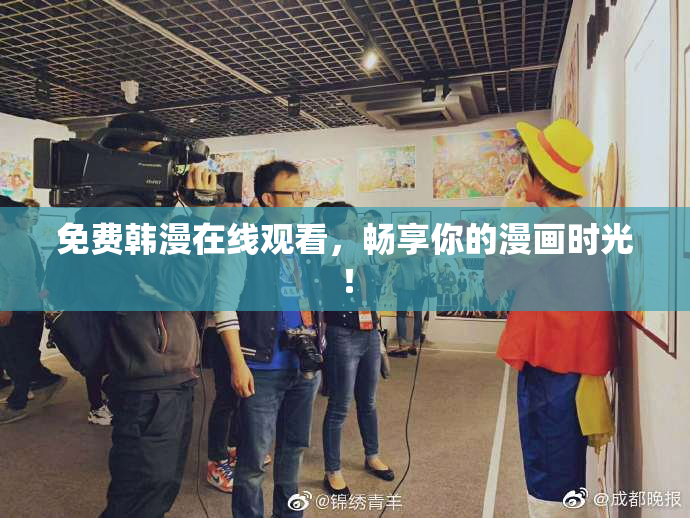 免费韩漫在线观看，畅享你的漫画时光！