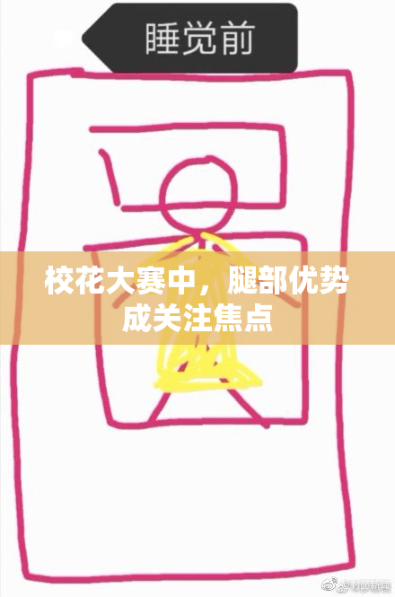 校花大赛中，腿部优势成关注焦点